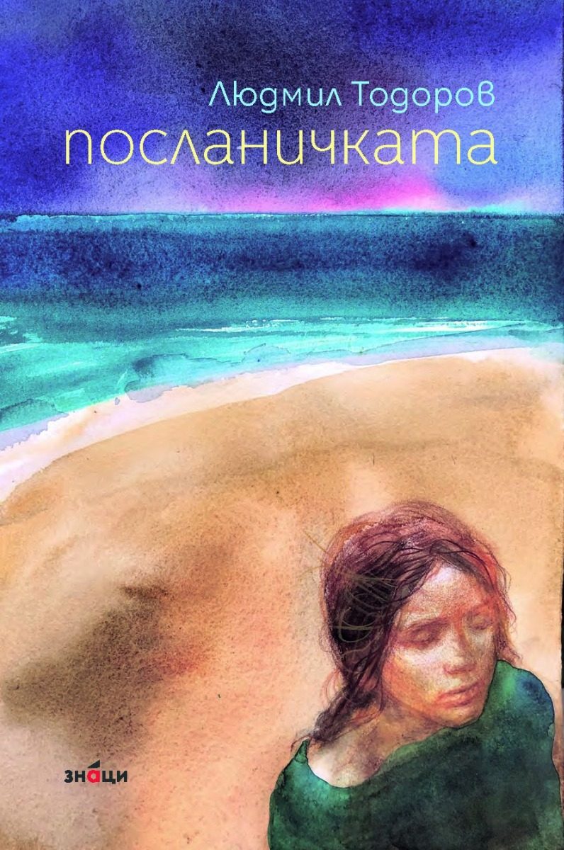 Посланичката