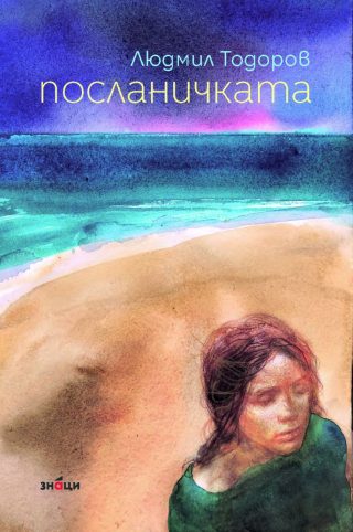 Посланичката