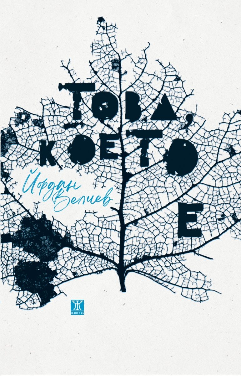 Това, което е