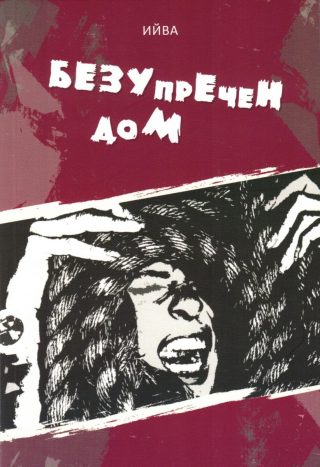 Безупречен дом - Ийва