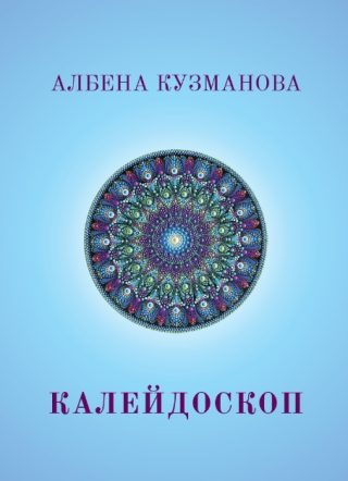 Калейдоскоп