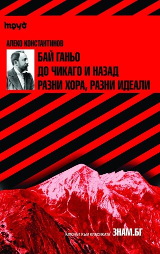 Алеко Константинов - Бай Ганьо - До Чикаго и назад - Разни хора, разни идеали
