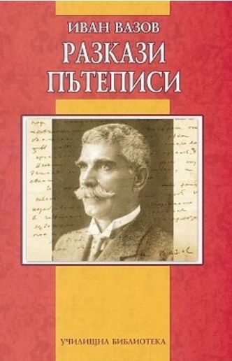 Иван Вазов - Разкази, пътеписи