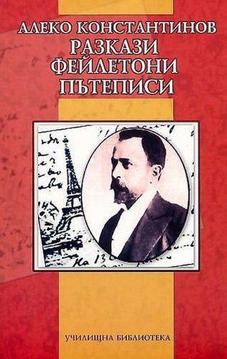 Алеко Константинов - Разкази, фейлетони, пътеписи