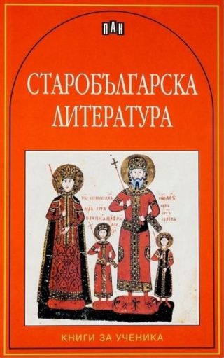 Старобългарска литература - Книги за ученика