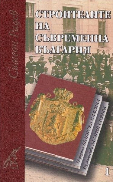 Строители на съвременна България - комплект от 2 тома