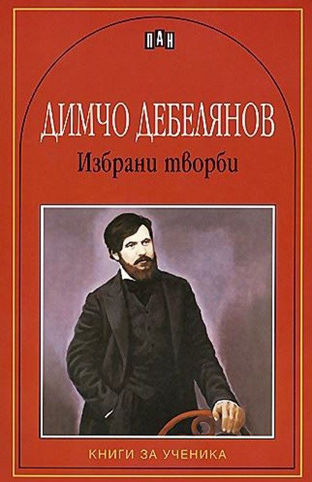 Избрани творби - Димчо Дебелянов