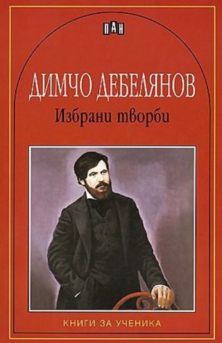 Избрани творби - Димчо Дебелянов