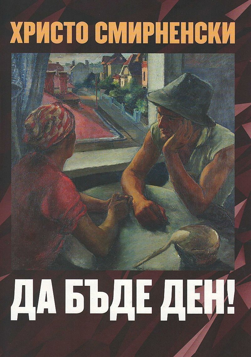 Да бъде ден - Език свещен