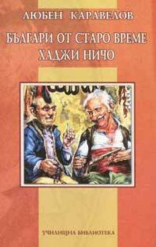 Българи от старо време. Хаджи Ничо