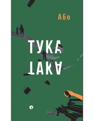 Тука е така