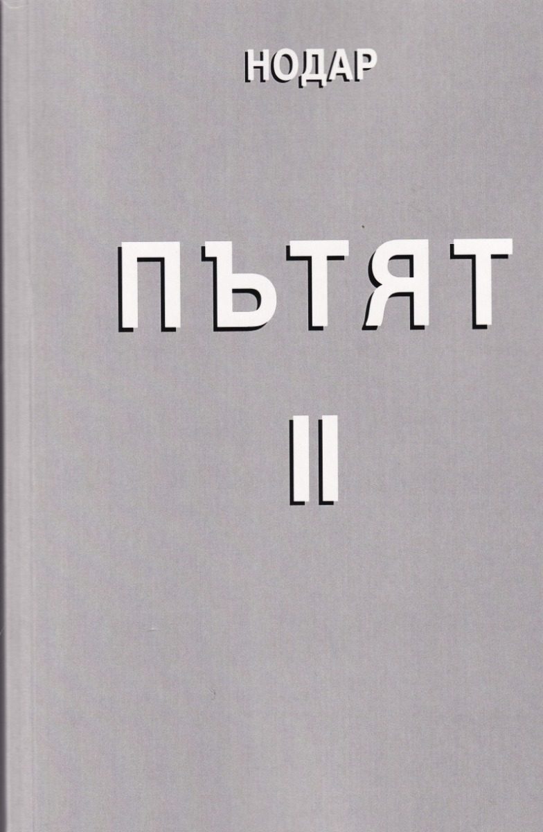 Пътят II