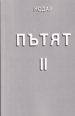 Пътят II