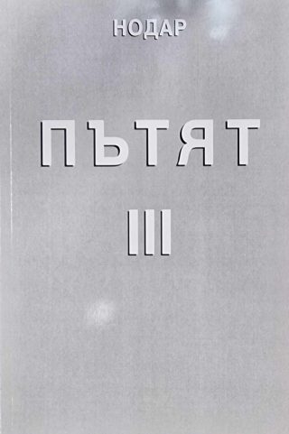 Пътят III