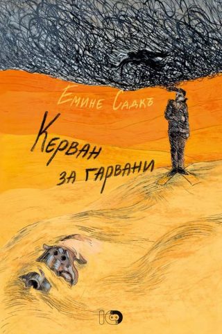 Керван за гарвани - трето илюстровано издание