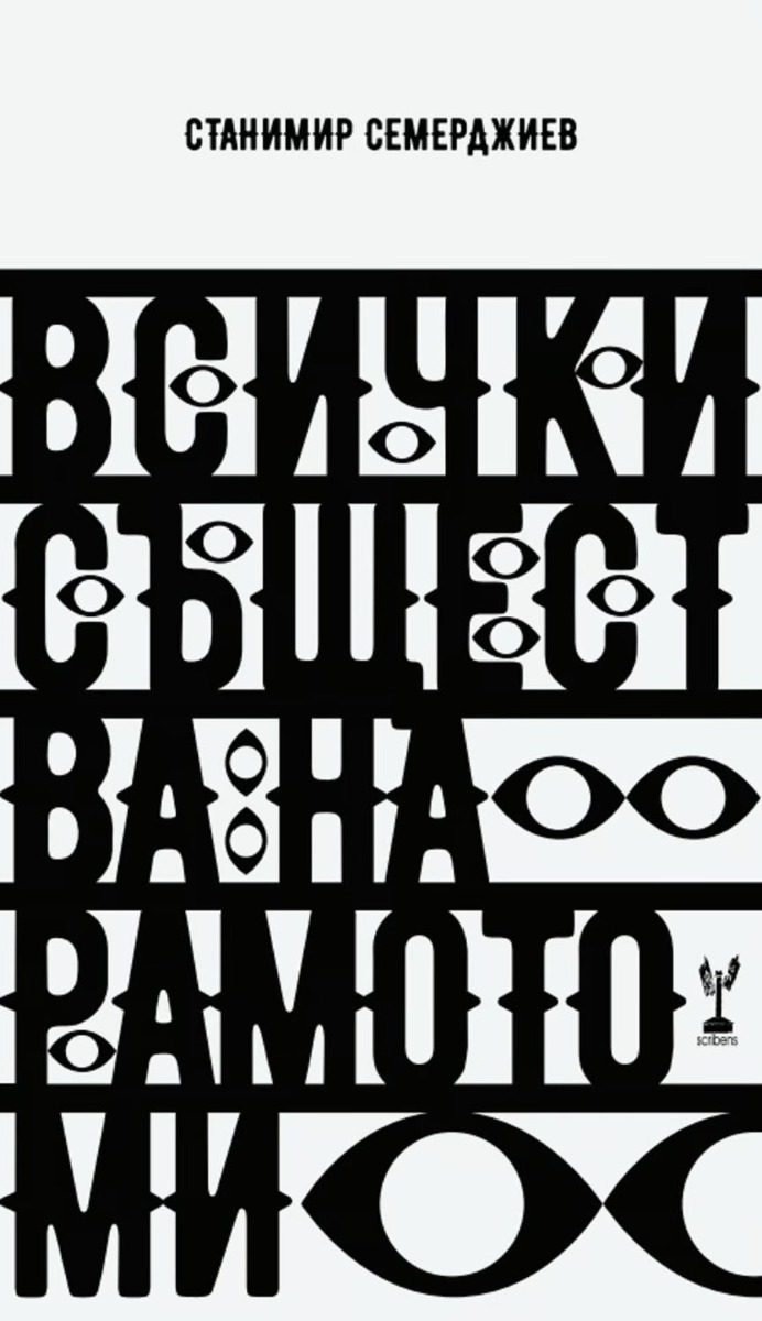 Всички същества на рамото ми. Поезия