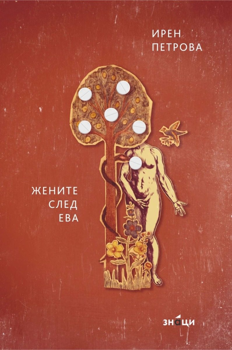Жените след Ева - Поезия