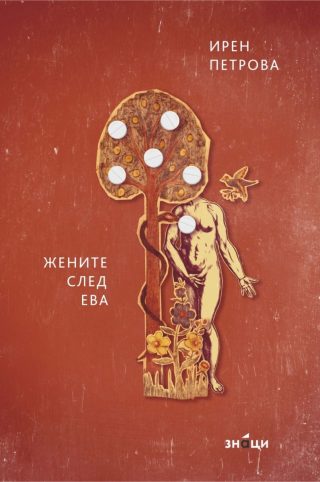 Жените след Ева - Поезия