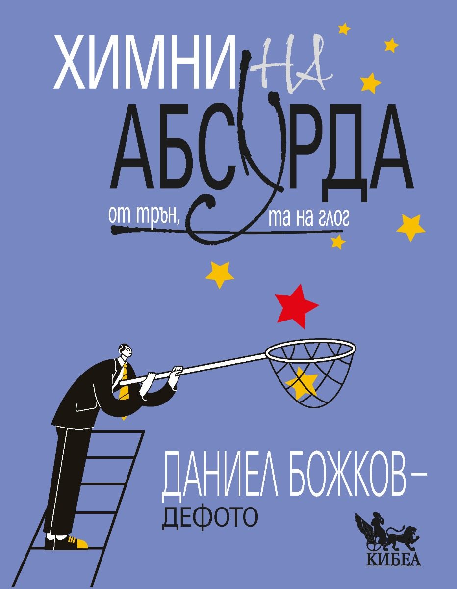 Химни на абсурда - От трън, та на глог