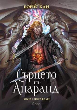 Сърцето на Анаранд - Книга 1 - Пробуждане