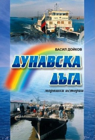 Дунавска дъга