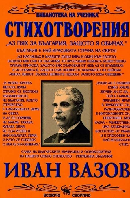 Стихотворения - Иван Вазов