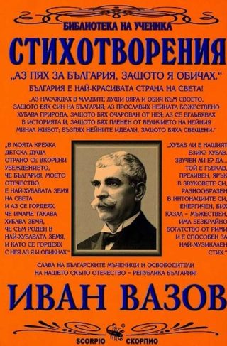 Стихотворения - Иван Вазов