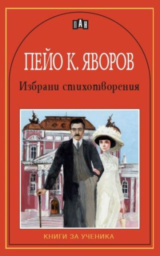 Книги за ученика - Пейо К. Яворов - Избрани стихотворения