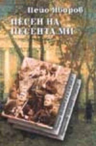 Песен на песента ми