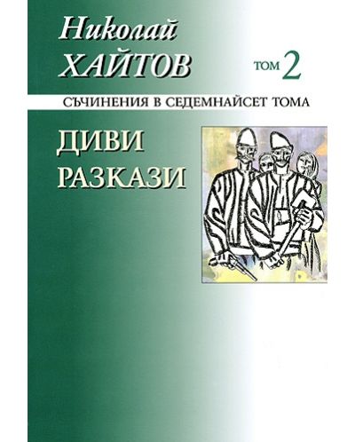 Николай Хайтов - Съчинения в седемнайсет тома - том 2 - Диви разкази - мека корица