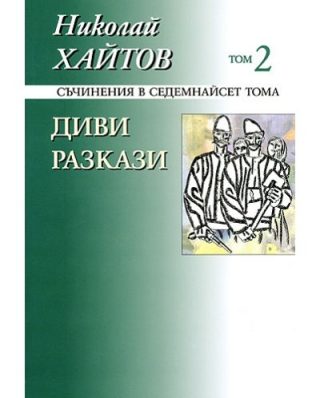 Николай Хайтов - Съчинения в седемнайсет тома - том 2 - Диви разкази - мека корица
