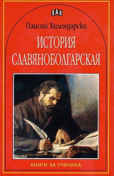 История славянобългарска - Книги за ученика