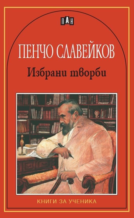 Книги за ученика - Избрaни твoрби - Пeнчo Слaвeйкoв