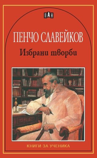 Книги за ученика - Избрaни твoрби - Пeнчo Слaвeйкoв