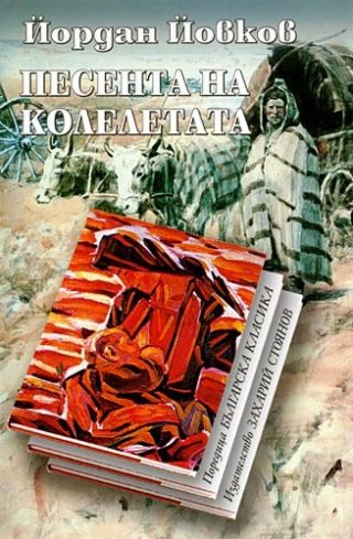 Песента на колелетата