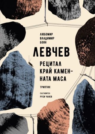 Рецитал край каменната маса