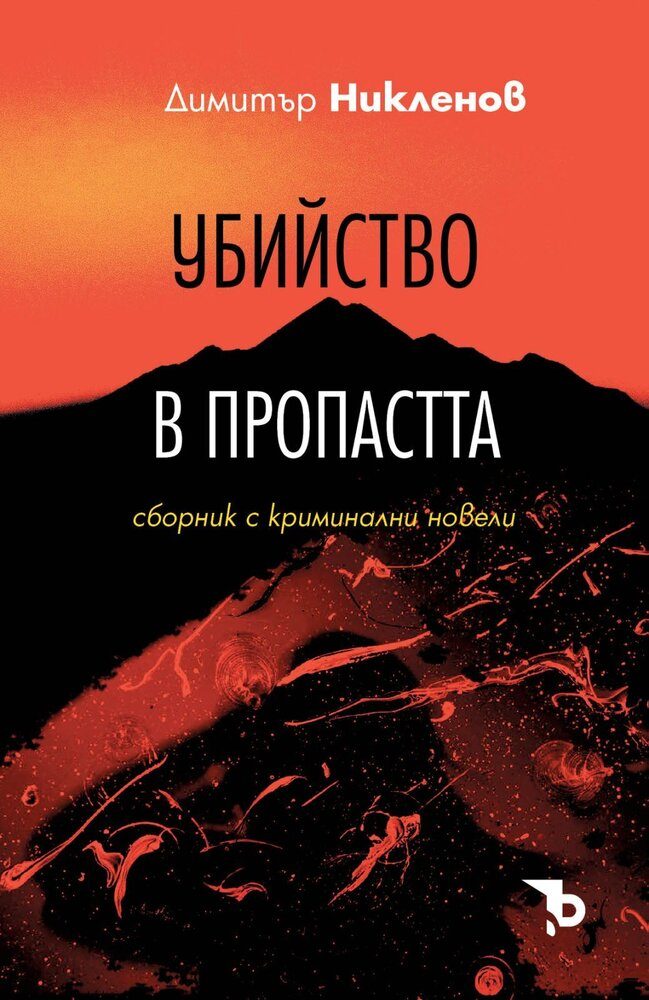 Убийство в пропастта - второ преработено издание