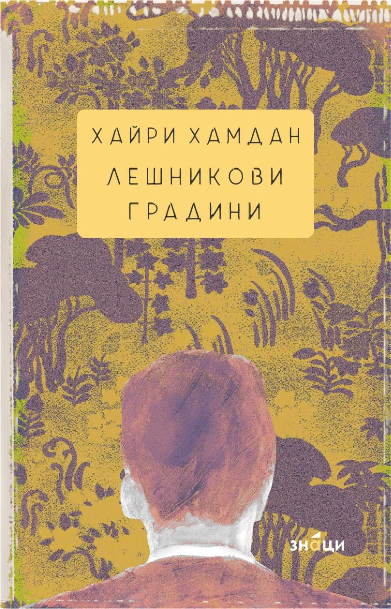 Лешникови градини - Второ издание
