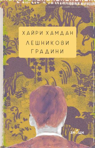 Лешникови градини - Второ издание