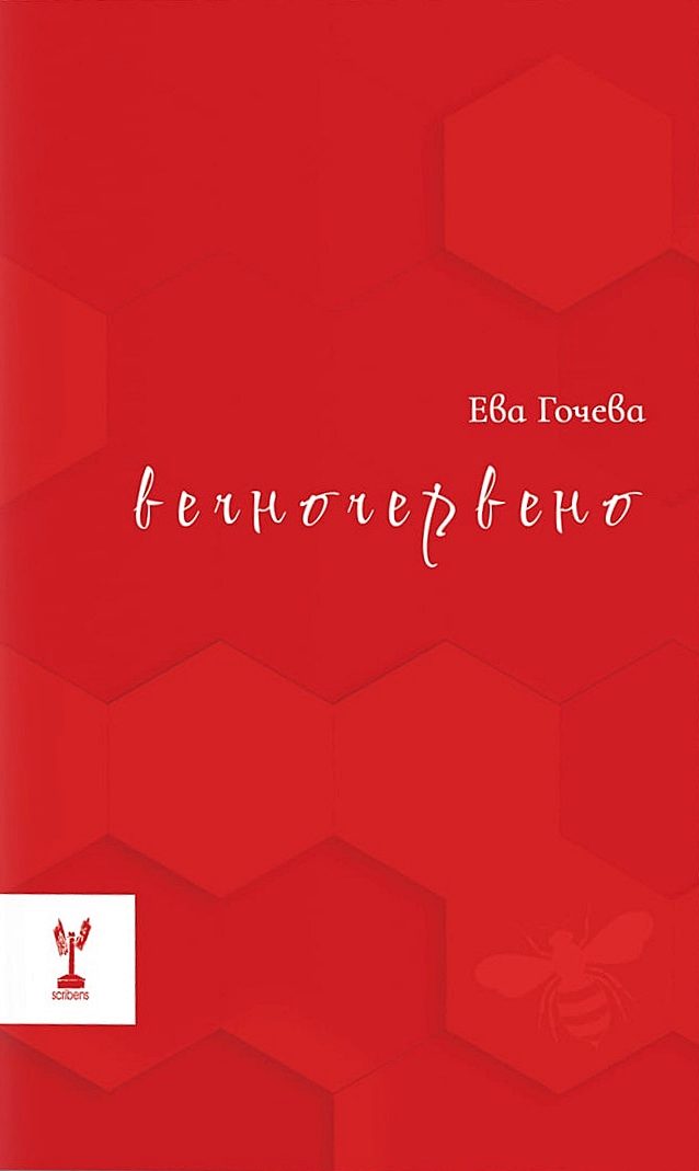 Вечночервено
