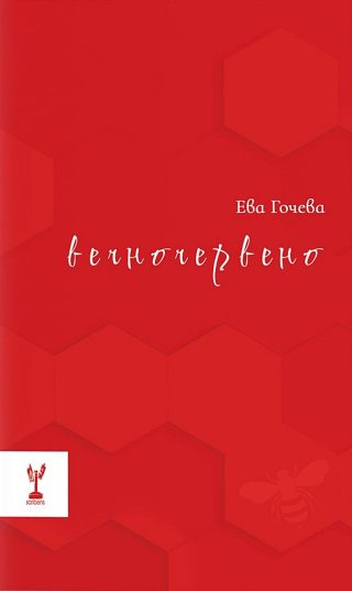 Вечночервено
