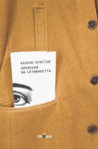 Апология на сетивността