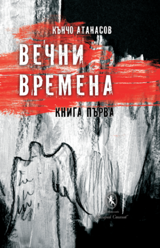 Вечни времена - книга 1 и 2 - комплект