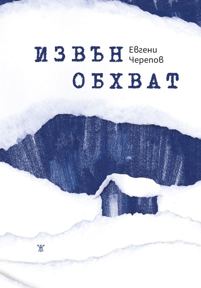 Извън обхват