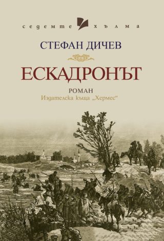 Ескадронът