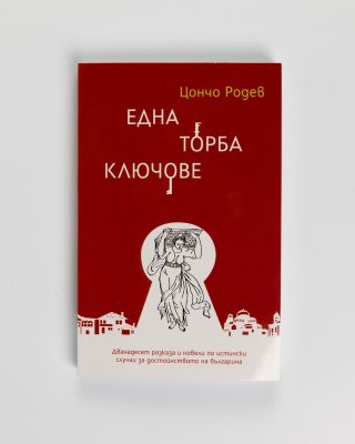 Една торба ключове
