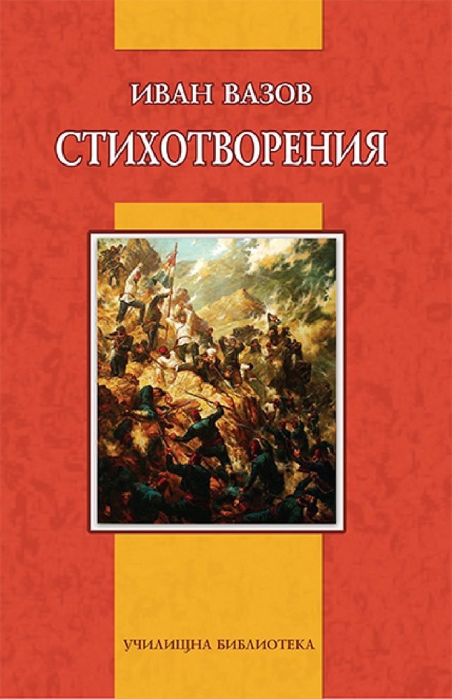 Иван Вазов - Стихотворения