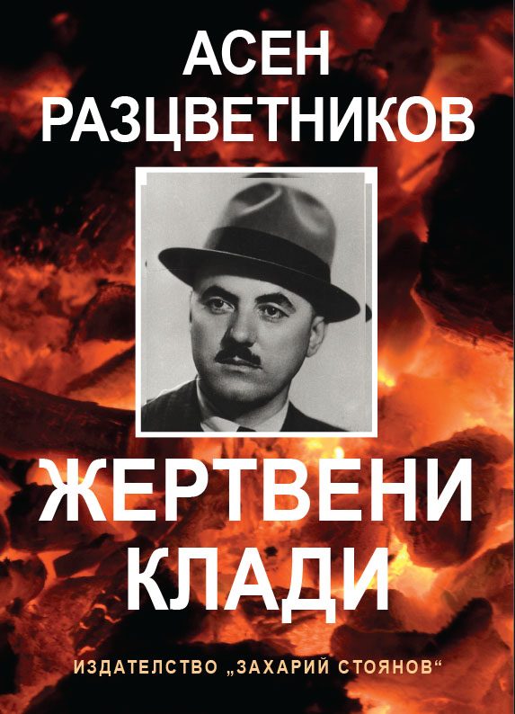 Жертвени клади - Език свещен