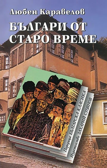 Българи от старо време