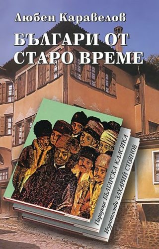 Българи от старо време